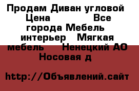 Продам Диван угловой › Цена ­ 30 000 - Все города Мебель, интерьер » Мягкая мебель   . Ненецкий АО,Носовая д.